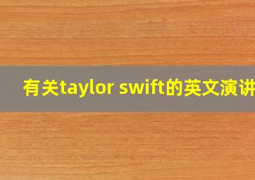 有关taylor swift的英文演讲